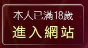 本人已滿18歲，離開成人情色聊天室