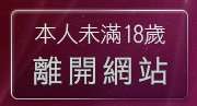 本人未滿18歲，離開成人情色聊天室